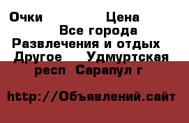 Очки 3D VR BOX › Цена ­ 2 290 - Все города Развлечения и отдых » Другое   . Удмуртская респ.,Сарапул г.